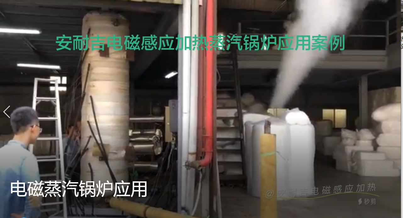 电磁蒸汽锅炉成功案例（台湾客户）