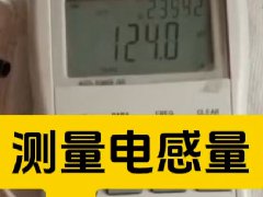 如何测量电感量及调整电感量