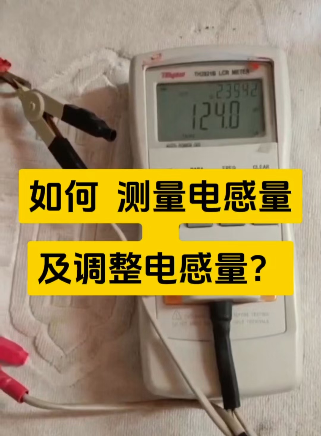 <b>如何测量电感量及调整电感量</b>
